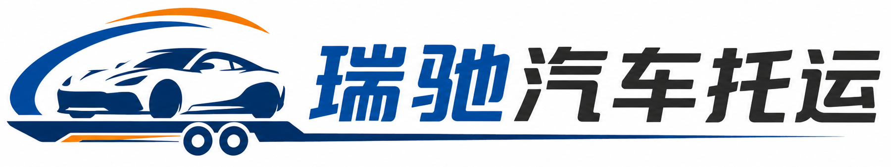 沙洋县瑞驰｜汽车托运_轿车托运_私家车异地运车_新能源车辆托运